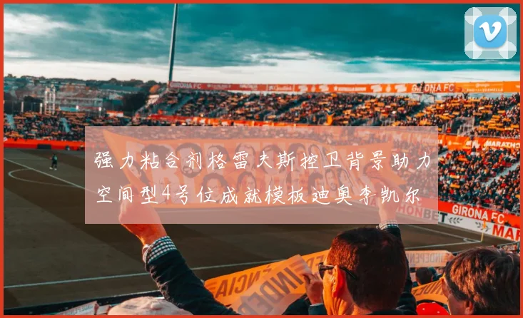 强力粘合剂格雷夫斯控卫背景助力空间型4号位成就模板迪奥李凯尔