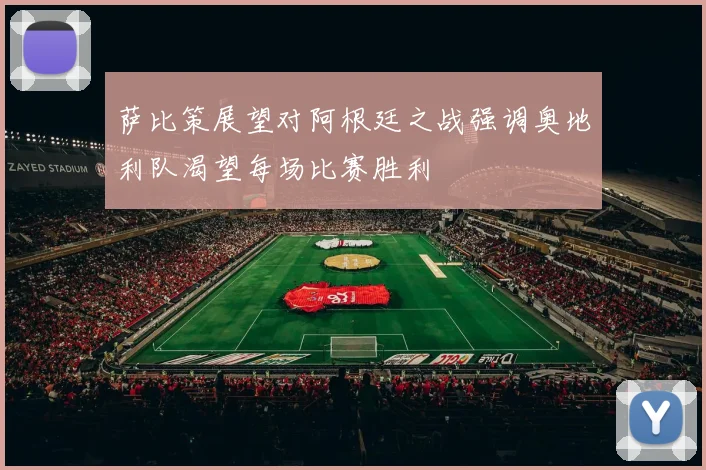 萨比策展望对阿根廷之战强调奥地利队渴望每场比赛胜利