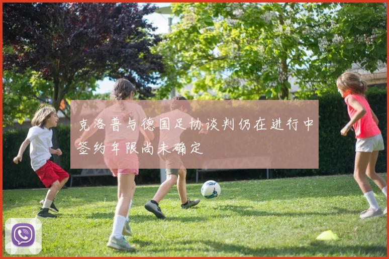 克洛普与德国足协谈判仍在进行中签约年限尚未确定
