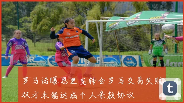 罗马诺曝恩里克转会罗马交易失败双方未能达成个人条款协议