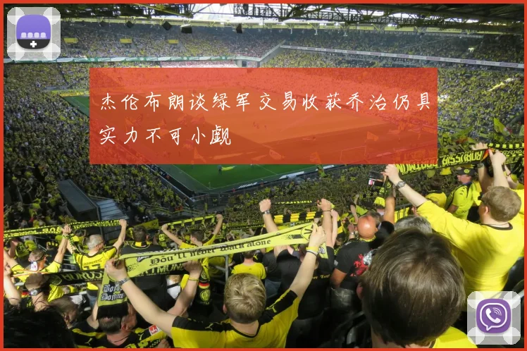 杰伦布朗谈绿军交易收获乔治仍具实力不可小觑